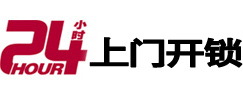 通化24小时锁行